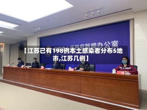 【江苏已有198例本土感染者分布5地市,江苏几例】-第2张图片