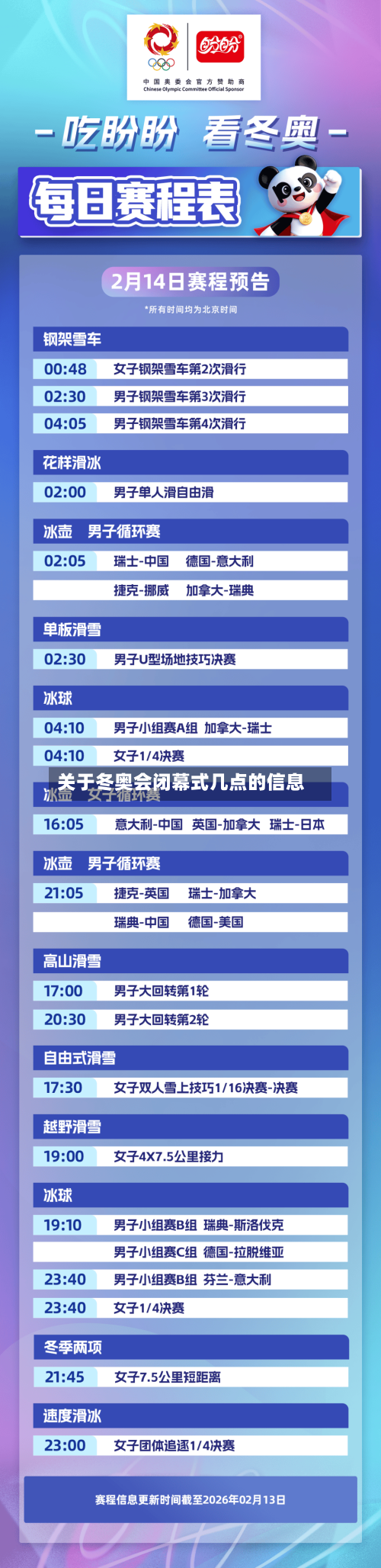 关于冬奥会闭幕式几点的信息