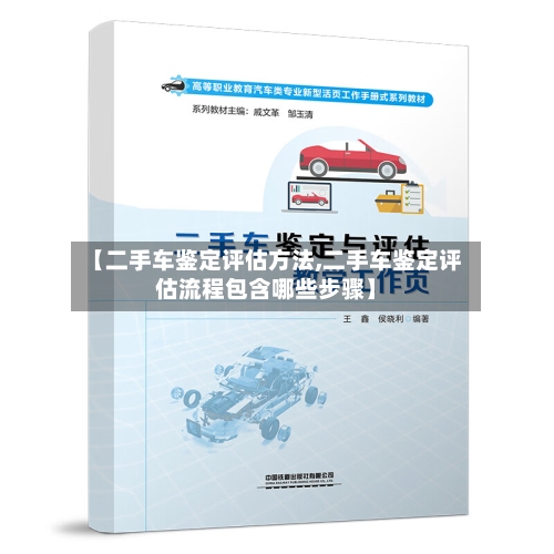 【二手车鉴定评估方法,二手车鉴定评估流程包含哪些步骤】