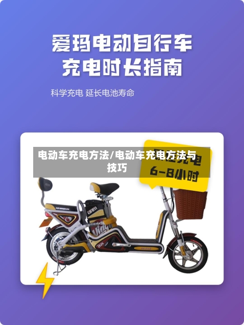 电动车充电方法/电动车充电方法与技巧