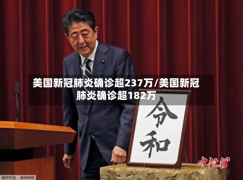 美国新冠肺炎确诊超237万/美国新冠肺炎确诊超182万-第2张图片
