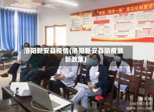 洛阳新安县疫情(洛阳新安县防疫最新政策)-第3张图片