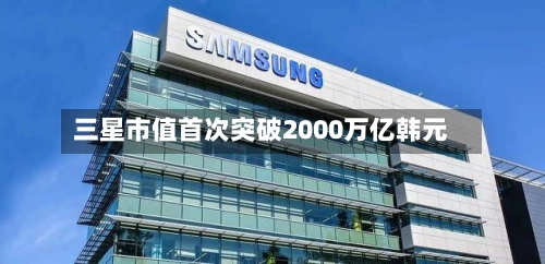 三星市值首次突破2000万亿韩元-第2张图片