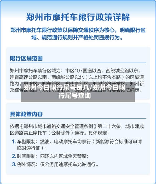 郑州今日限行尾号是几/郑州今日限行尾号查询