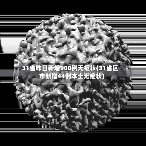 31省昨日新增900例无症状(31省区市新增44例本土无症状)-第2张图片