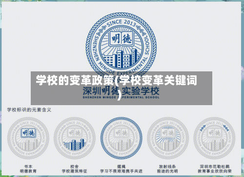 学校的变革政策(学校变革关键词)
