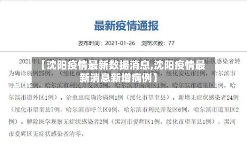 【沈阳疫情最新数据消息,沈阳疫情最新消息新增病例】