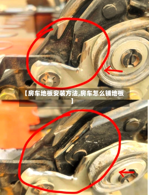 【房车地板安装方法,房车怎么铺地板】-第2张图片