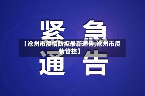 【沧州市疫情防控最新通告,沧州市疫情管控】