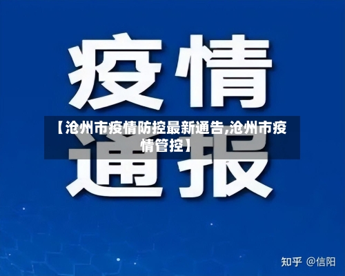 【沧州市疫情防控最新通告,沧州市疫情管控】-第2张图片