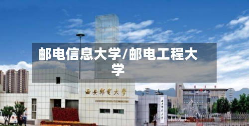 邮电信息大学/邮电工程大学-第2张图片