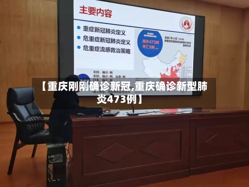 【重庆刚刚确诊新冠,重庆确诊新型肺炎473例】