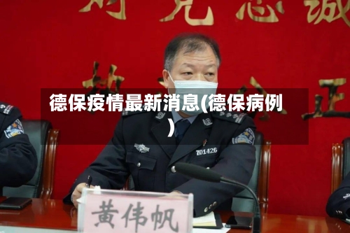 德保疫情最新消息(德保病例)