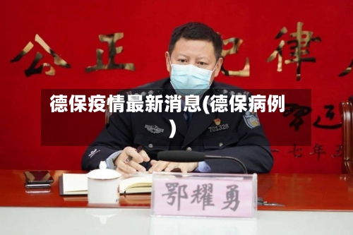 德保疫情最新消息(德保病例)-第2张图片
