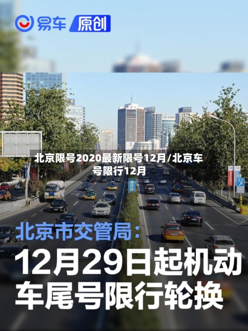 北京限号2020最新限号12月/北京车号限行12月-第2张图片