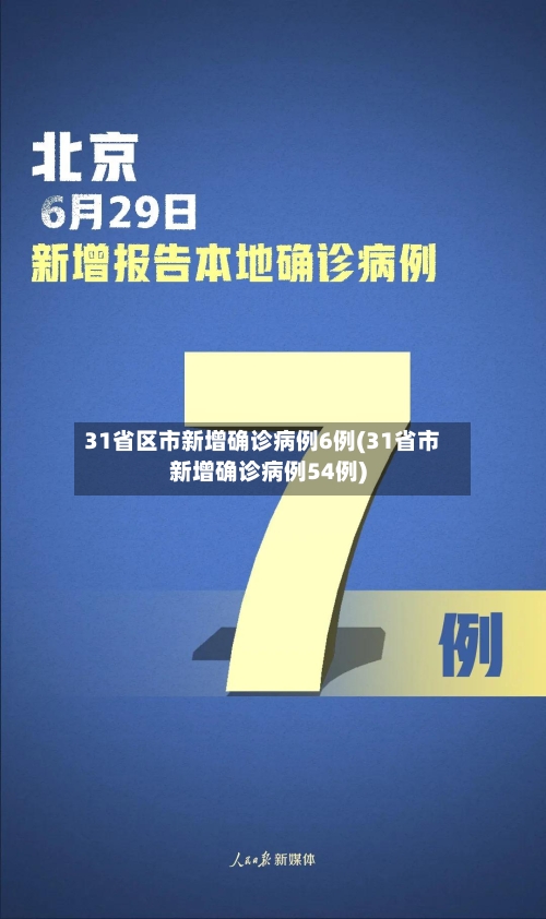 31省区市新增确诊病例6例(31省市新增确诊病例54例)