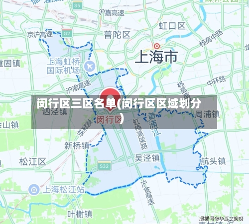 闵行区三区名单(闵行区区域划分)-第3张图片