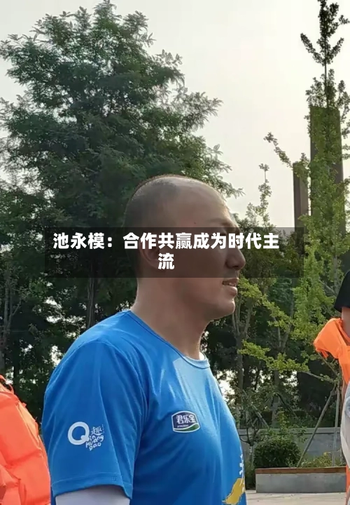 池永模:合作共赢成为时代主流-第2张图片