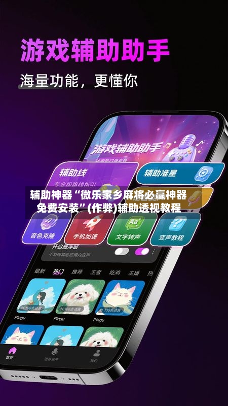 辅助神器“微乐家乡麻将必赢神器免费安装”(作弊)辅助透视教程-第2张图片