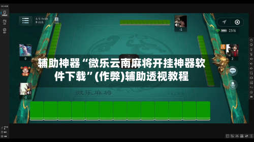 辅助神器“微乐云南麻将开挂神器软件下载”(作弊)辅助透视教程-第2张图片