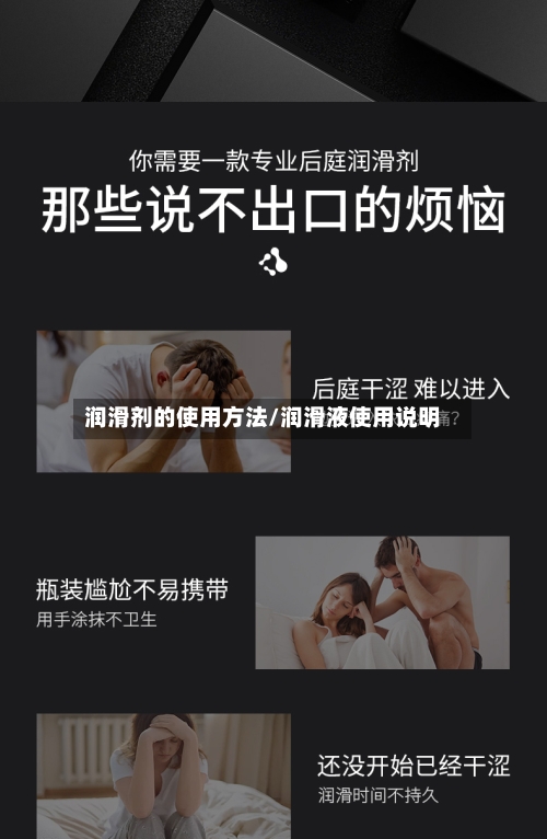 润滑剂的使用方法/润滑液使用说明