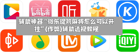 辅助神器“微乐捉鸡麻将怎么可以开挂”(作弊)辅助透视教程
