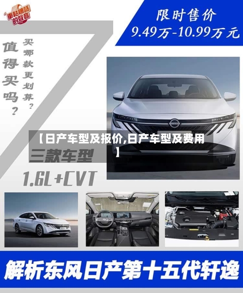 【日产车型及报价,日产车型及费用】
