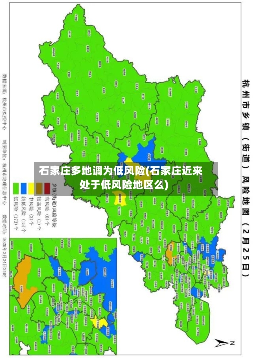 石家庄多地调为低风险(石家庄近来处于低风险地区么)