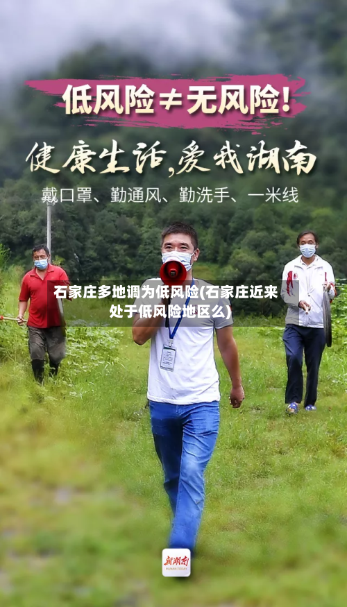 石家庄多地调为低风险(石家庄近来处于低风险地区么)-第3张图片