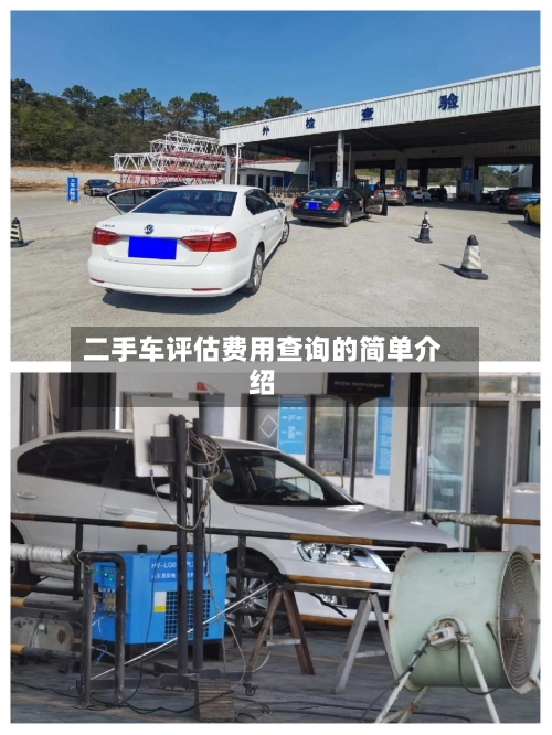 二手车评估费用查询的简单介绍