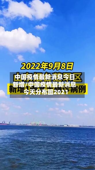 中国疫情最新消息今日新增/中国疫情最新消息今天分布图2021