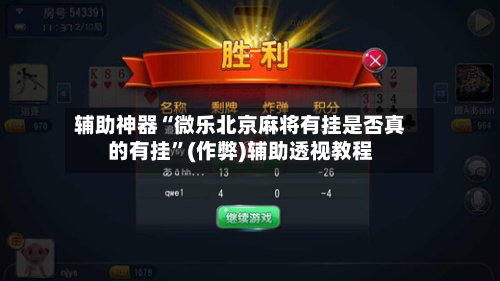 辅助神器“微乐北京麻将有挂是否真的有挂	”(作弊)辅助透视教程-第2张图片