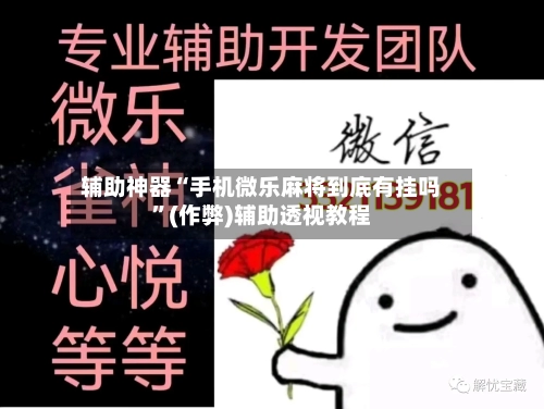 辅助神器“手机微乐麻将到底有挂吗”(作弊)辅助透视教程