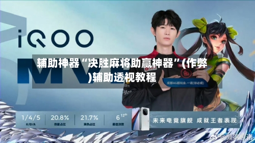 辅助神器“决胜麻将助赢神器	”(作弊)辅助透视教程-第2张图片