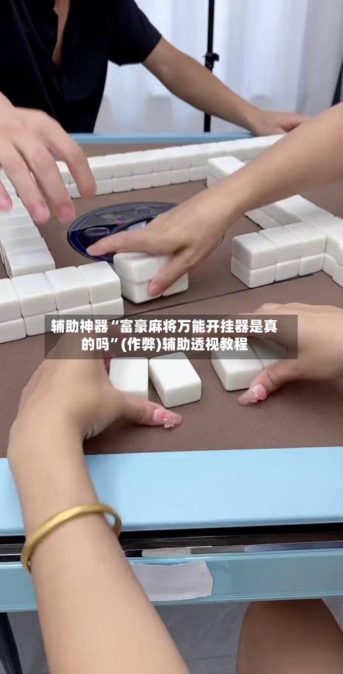 辅助神器“富豪麻将万能开挂器是真的吗”(作弊)辅助透视教程-第2张图片