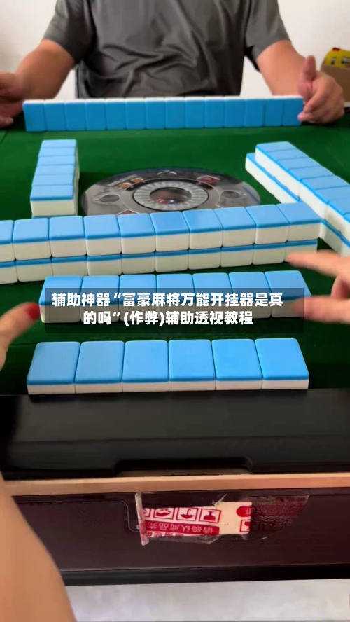 辅助神器“富豪麻将万能开挂器是真的吗	”(作弊)辅助透视教程-第3张图片