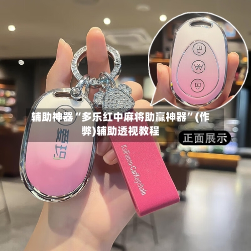 辅助神器“多乐红中麻将助赢神器”(作弊)辅助透视教程-第2张图片