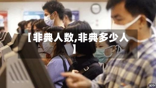【非典人数,非典多少人】-第2张图片