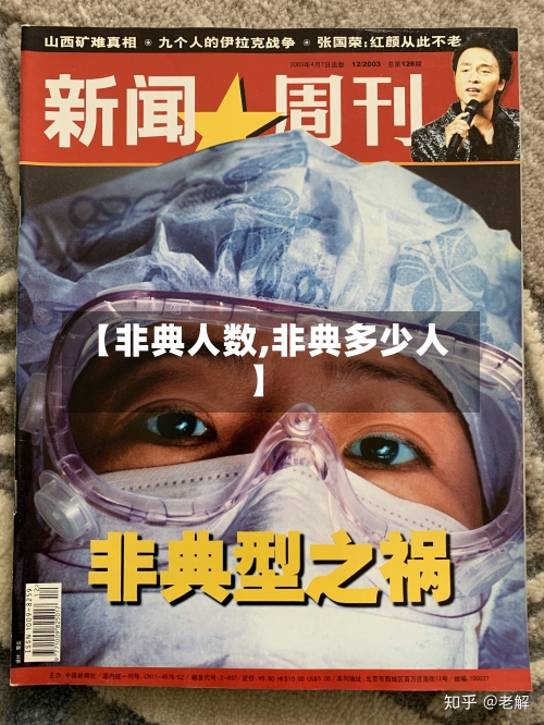 【非典人数,非典多少人】