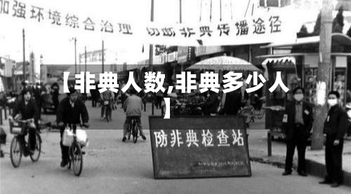 【非典人数,非典多少人】-第3张图片