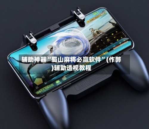 辅助神器“蜀山麻将必赢软件”(作弊)辅助透视教程-第3张图片