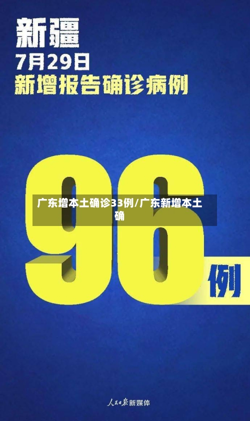 广东增本土确诊33例/广东新增本土确