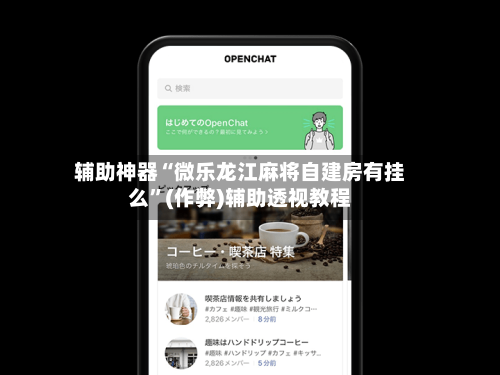 辅助神器“微乐龙江麻将自建房有挂么”(作弊)辅助透视教程-第2张图片