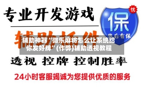 辅助神器“微乐麻将怎么让系统给你发好牌”(作弊)辅助透视教程-第2张图片
