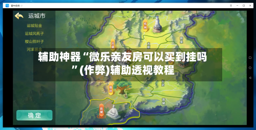 辅助神器“微乐亲友房可以买到挂吗”(作弊)辅助透视教程