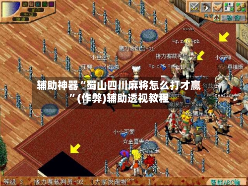 辅助神器“蜀山四川麻将怎么打才赢”(作弊)辅助透视教程-第2张图片