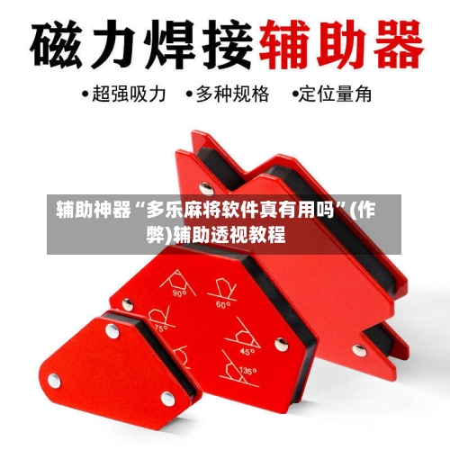 辅助神器“多乐麻将软件真有用吗”(作弊)辅助透视教程-第2张图片