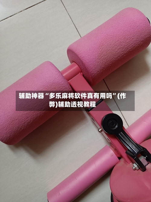 辅助神器“多乐麻将软件真有用吗”(作弊)辅助透视教程-第3张图片