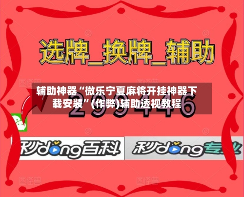 辅助神器“微乐宁夏麻将开挂神器下载安装”(作弊)辅助透视教程