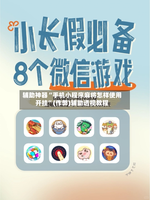 辅助神器“手机小程序麻将怎样使用开挂”(作弊)辅助透视教程-第3张图片